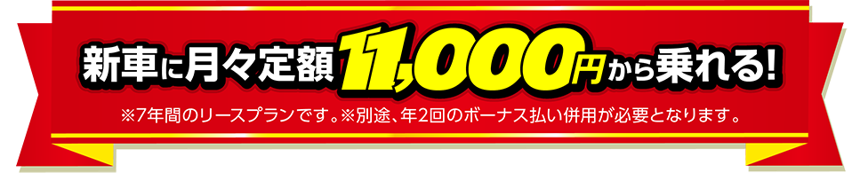 フラット7 新車月々8800円から乗れる