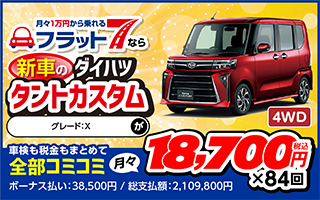 フラット7 福岡 - 福岡県/泰栄自動車販売株式会社 | 月々1万円から新車 