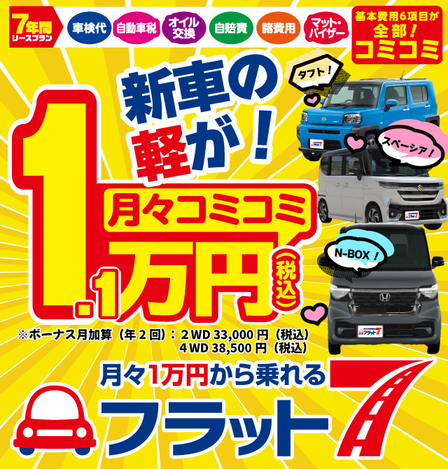 フラット7 沼津 - 静岡県/有限会社キムラモータース・沼津 | 月々1万円