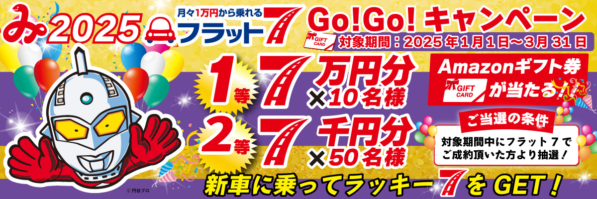 フラット7 GOGOキャンペーン