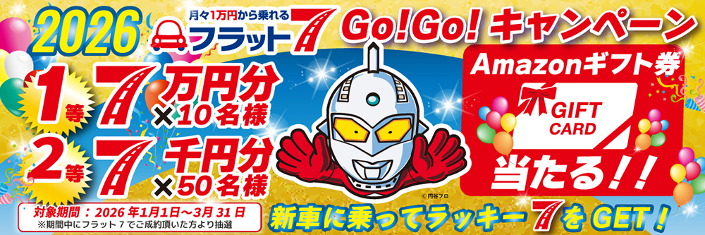 フラット7 GOGOキャンペーン