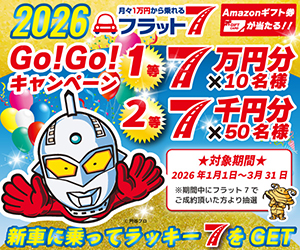 フラット7 GOGOキャンペーン