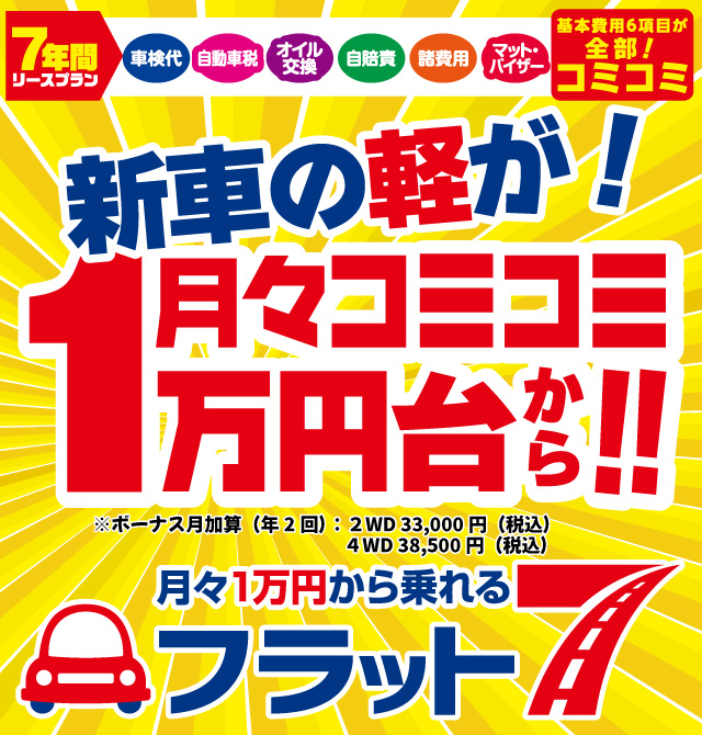 フラット7 八代旭中央通 - 熊本県/ブリヂストン八代株式会社 | 月々1万